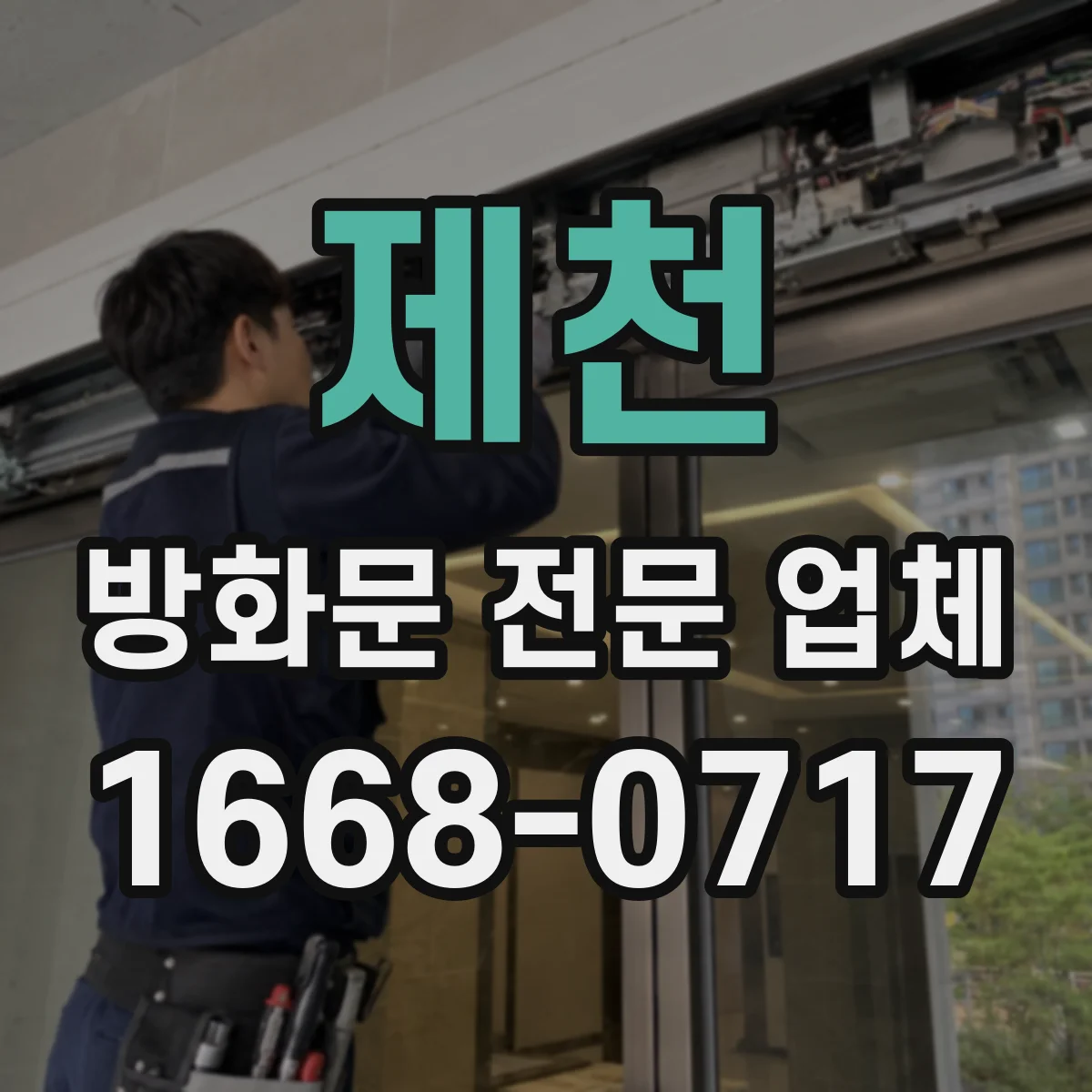 제천 방화문 전문 업체