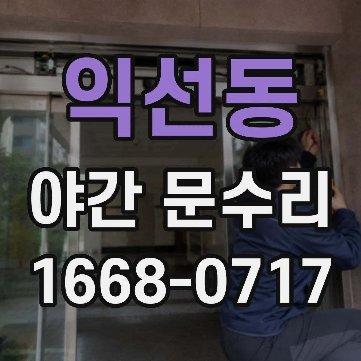 익선동 야간 문수리 방화도어 잠금 수리 후 닫힘 조정