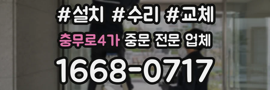 충무로4가 중문 전문 업체