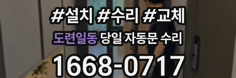 도련일동 당일 자동문 수리