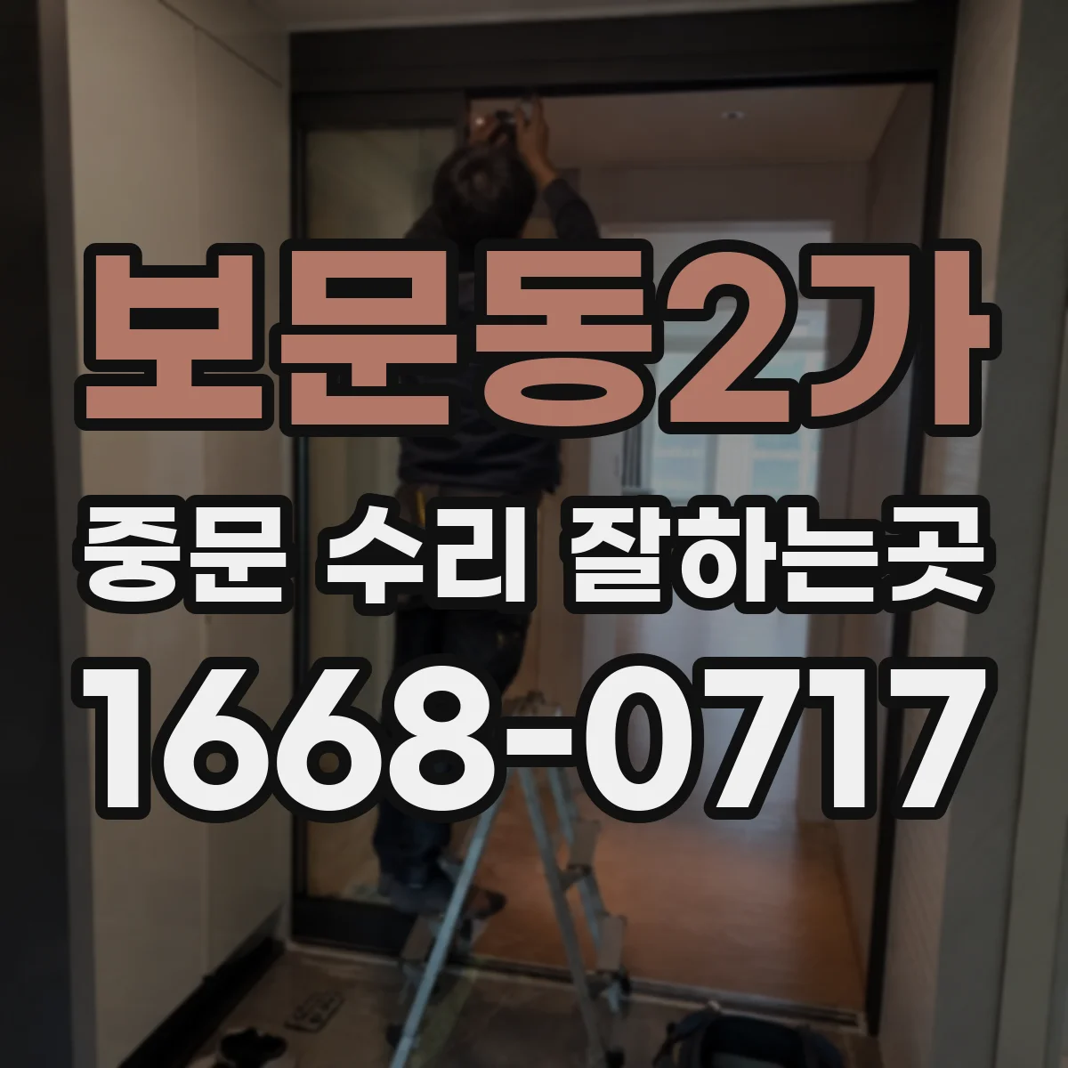 보문동2가 중문 수리 잘하는곳