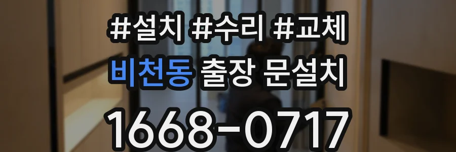 비천동 출장 문설치