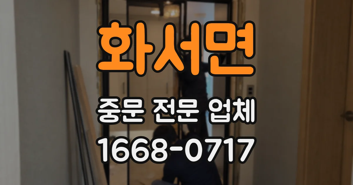 화서면 중문 전문 업체
