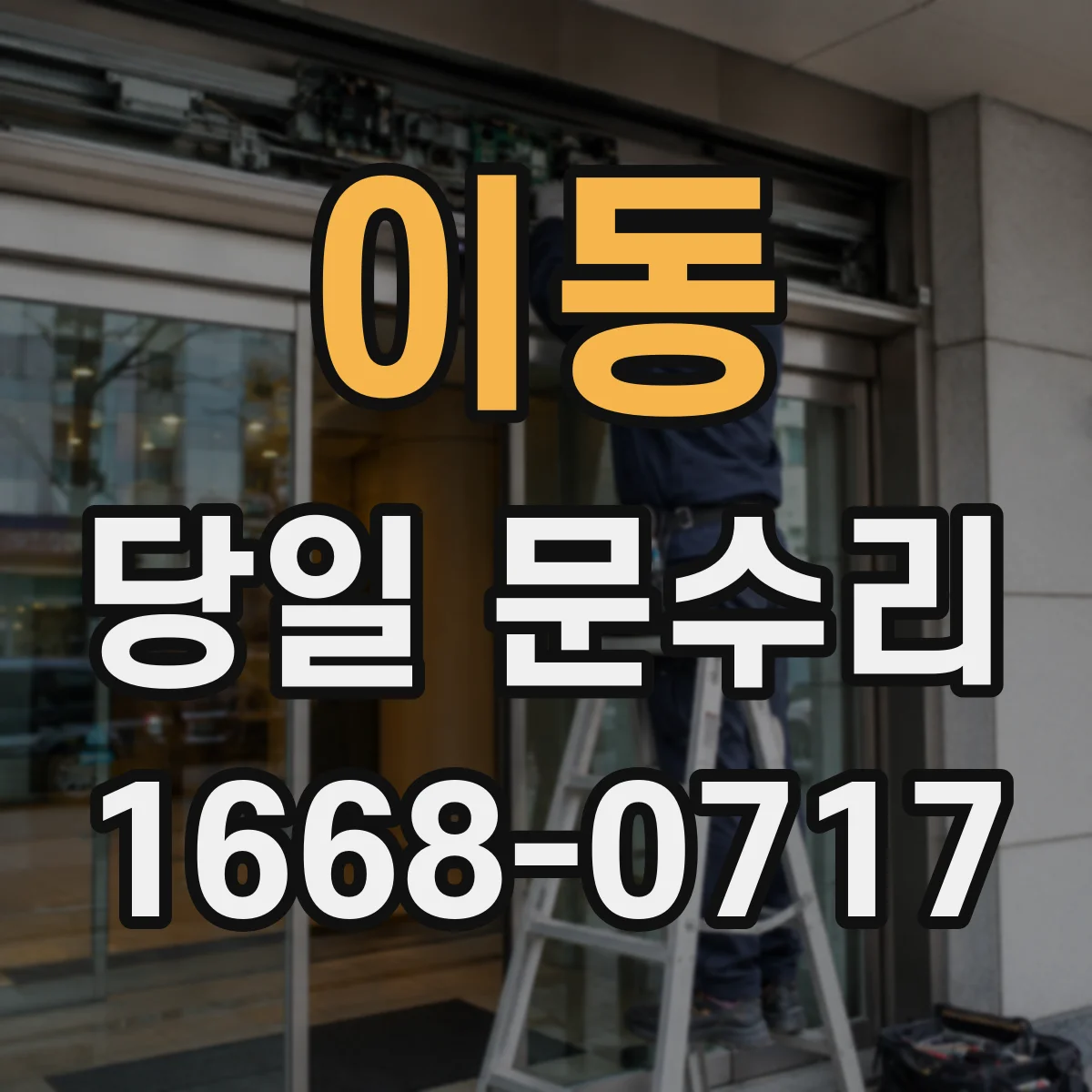 이동 당일 문수리