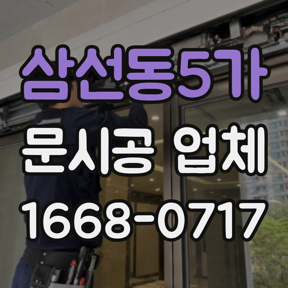 삼선동5가 문시공 업체 시공 전후 먼지 측정과 마무리 클리닝