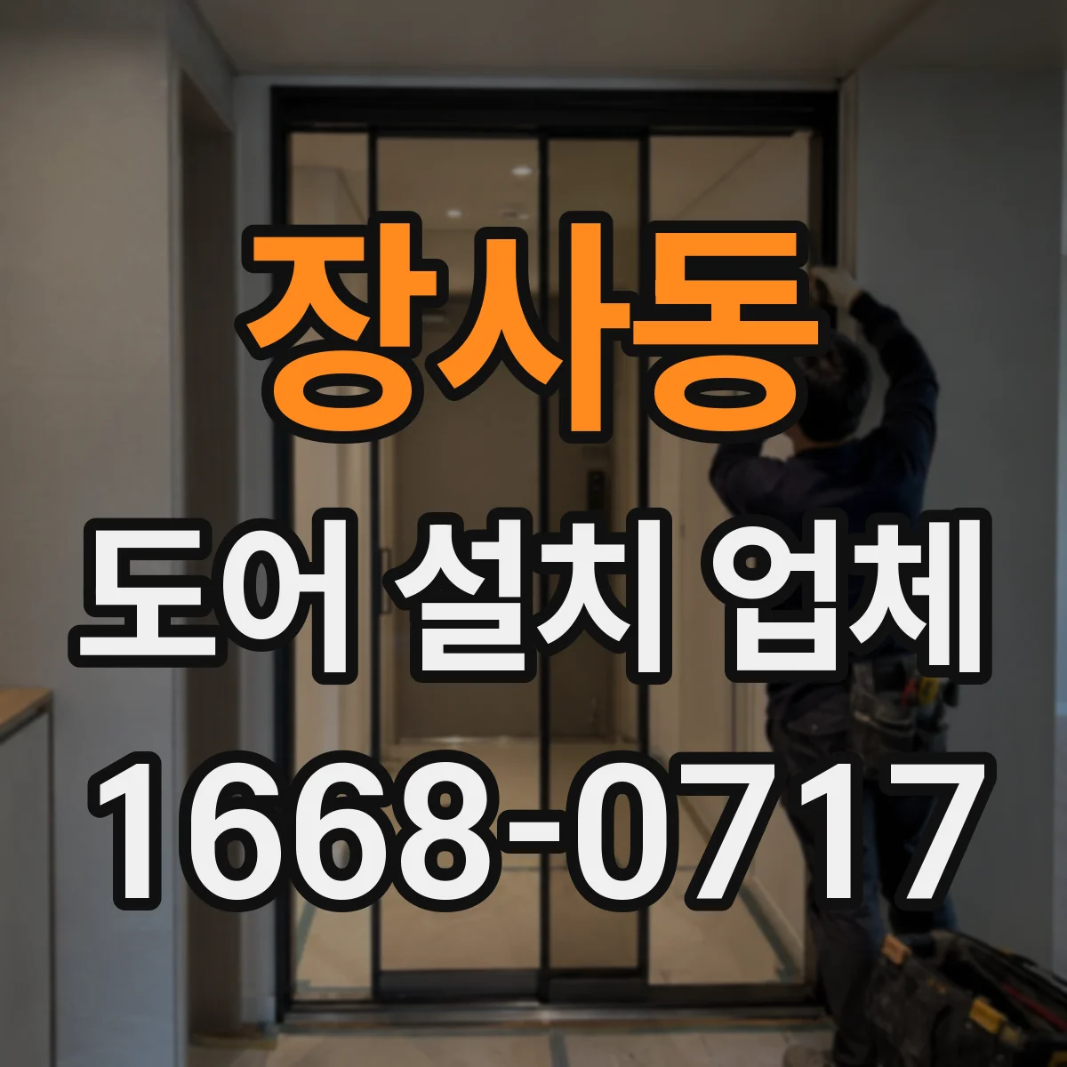 장사동 도어 설치 업체