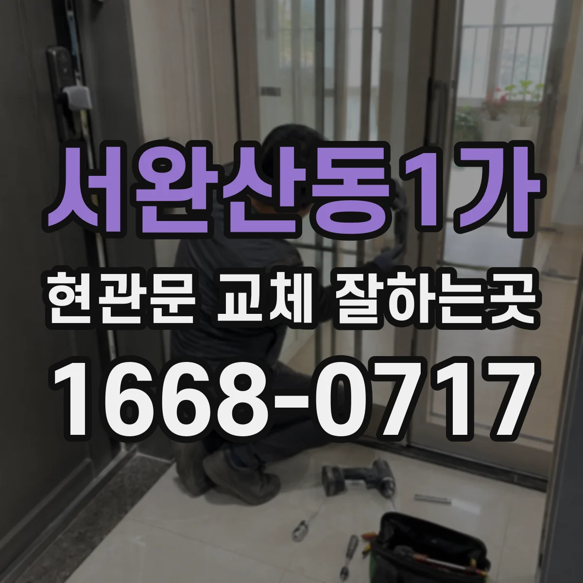 서완산동1가 현관문 교체 잘하는곳