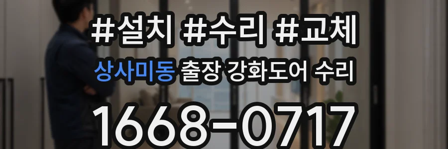 상사미동 출장 강화도어 수리