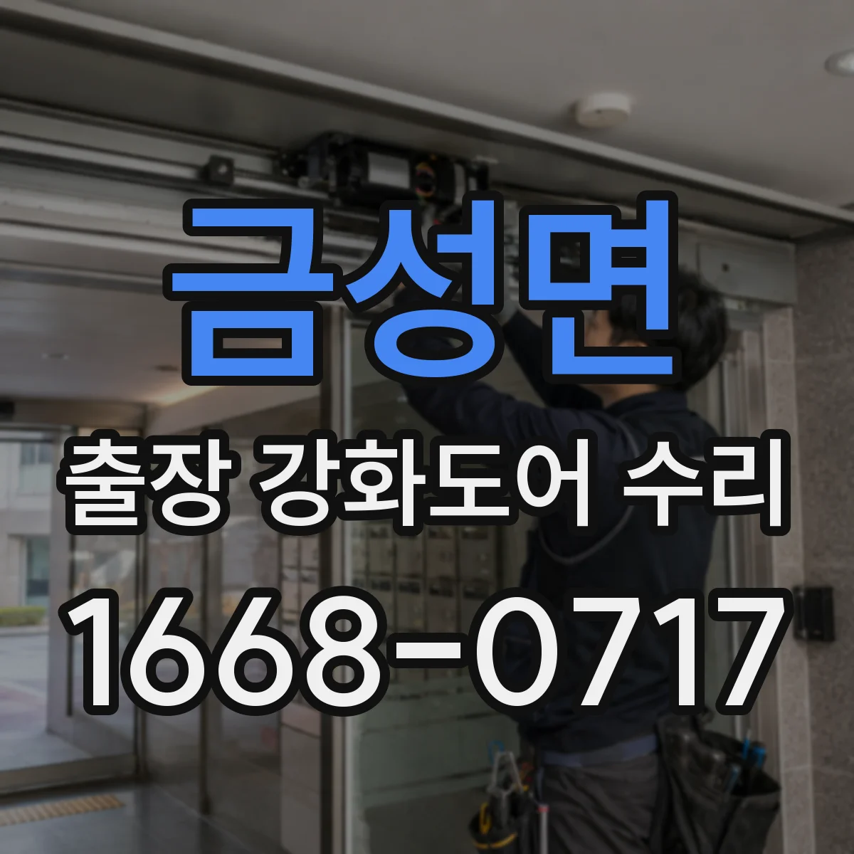 금성면 출장 강화도어 수리