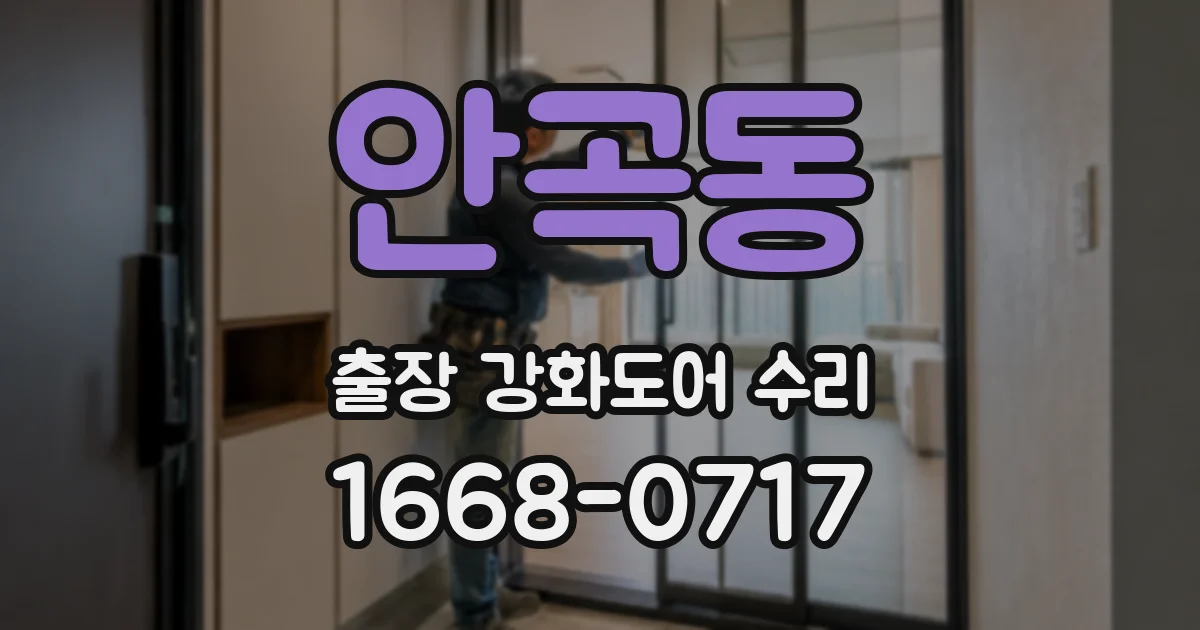 안곡동 출장 강화도어 수리