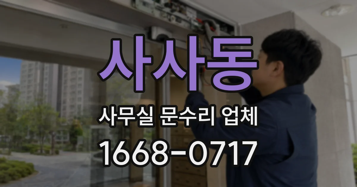 사사동 사무실 문수리 업체