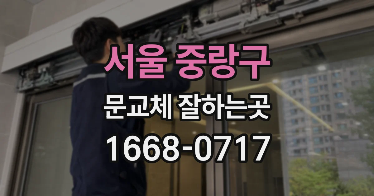 서울 중랑구 문교체 잘하는곳