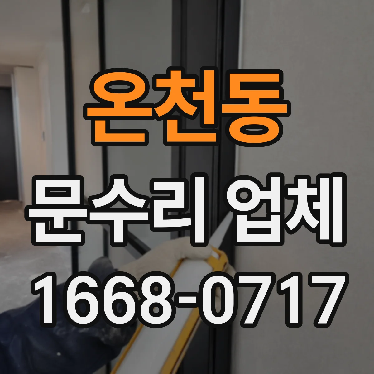 온천동 문수리 업체