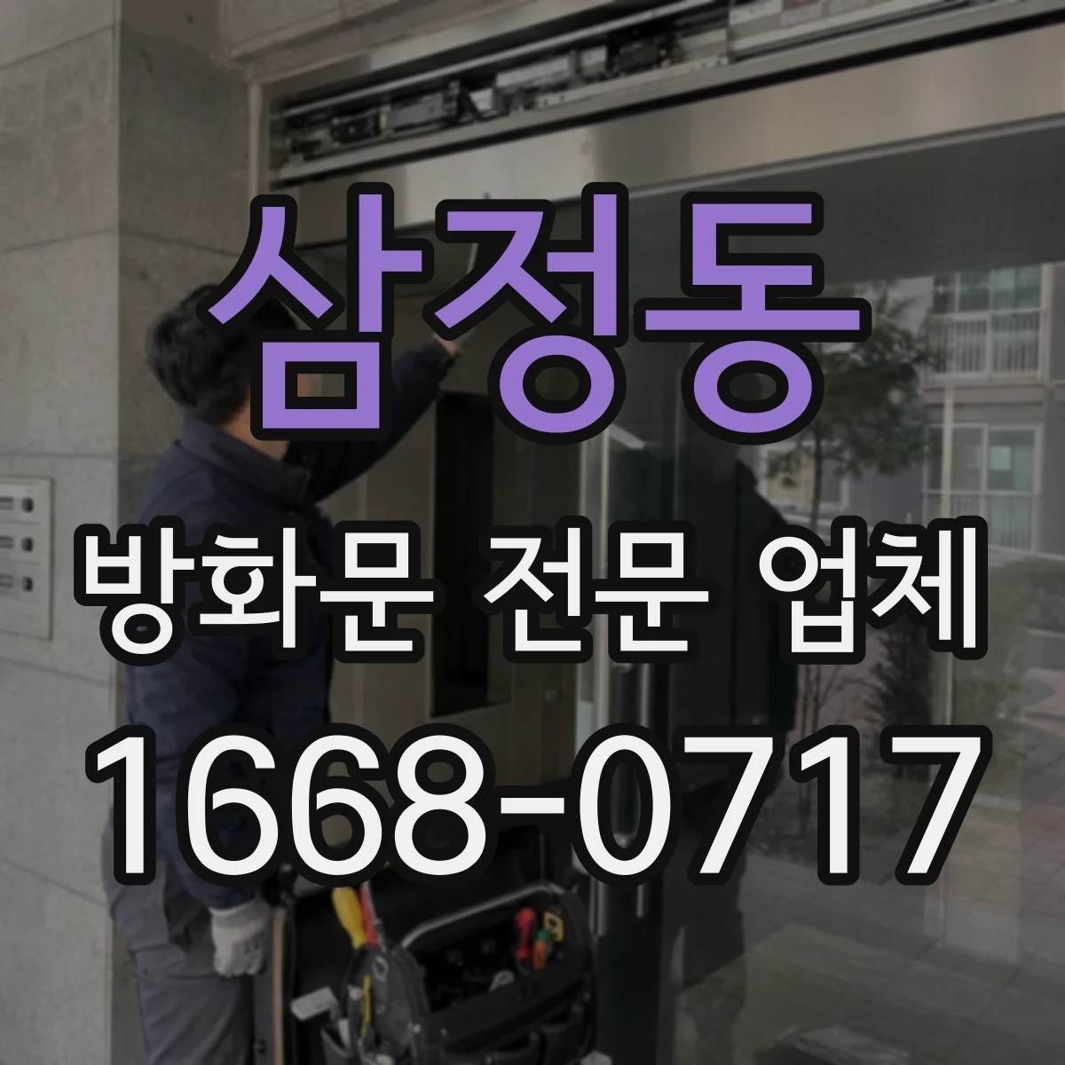 삼정동 방화문 전문 업체