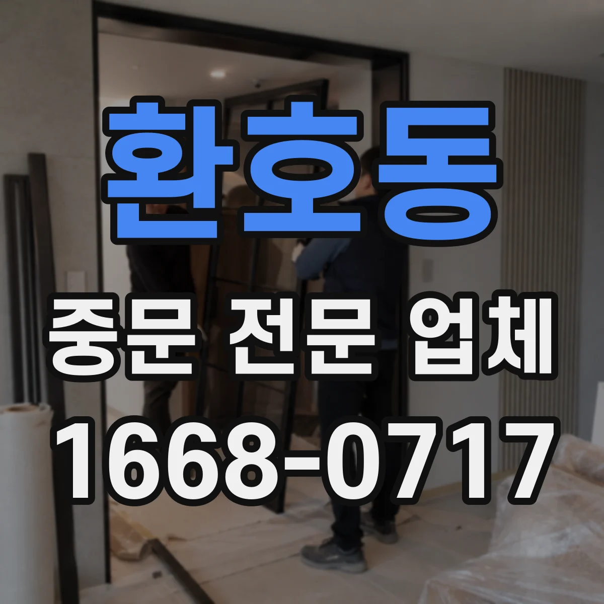 환호동 중문 전문 업체