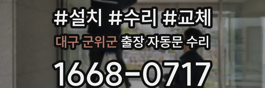 대구 군위군 출장 자동문 수리