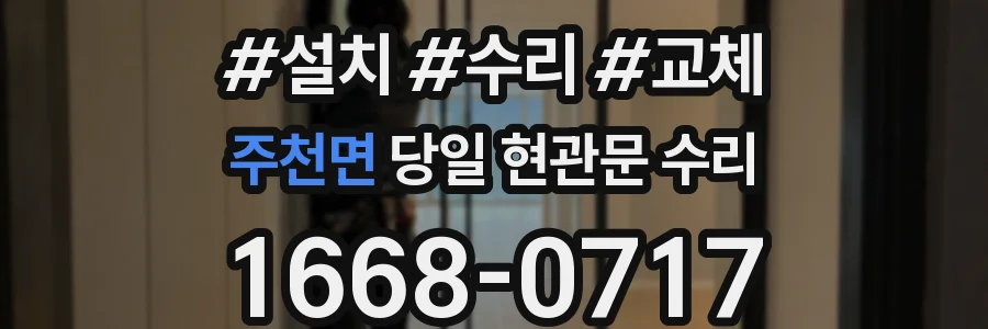 주천면 당일 현관문 수리