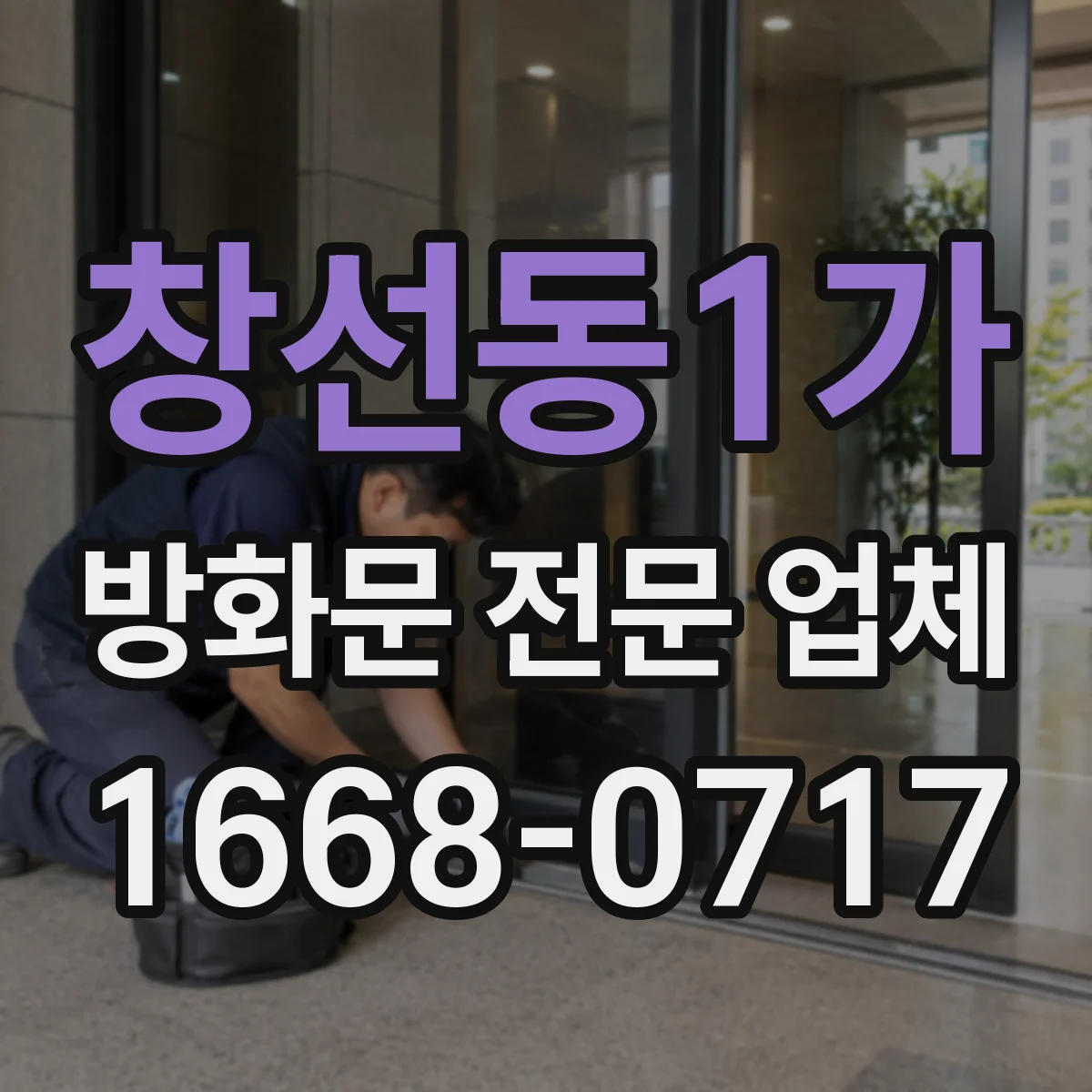 창선동1가 방화문 전문 업체