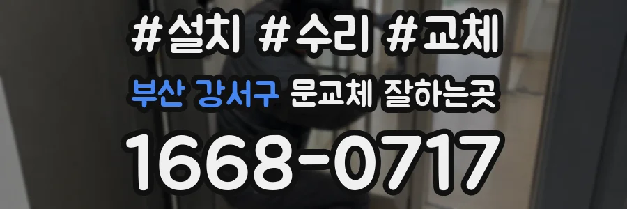 부산 강서구 문교체 잘하는곳