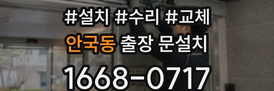 안국동 출장 문설치