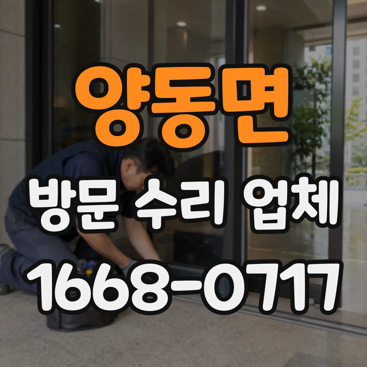 양동면 방문 수리 업체