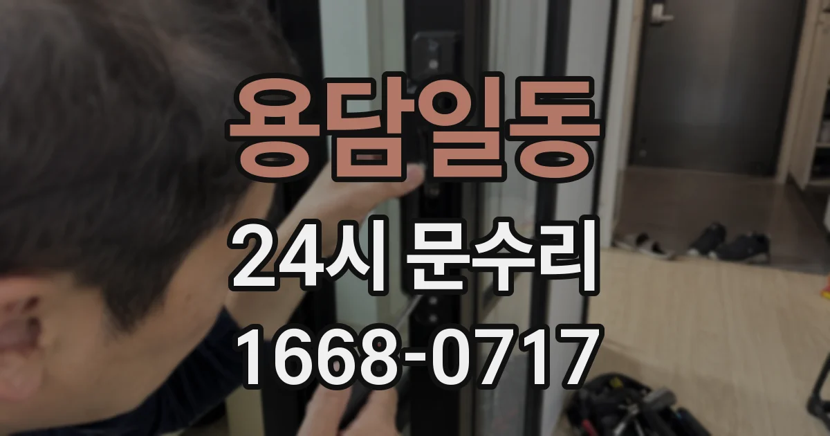 용담일동 24시 문수리