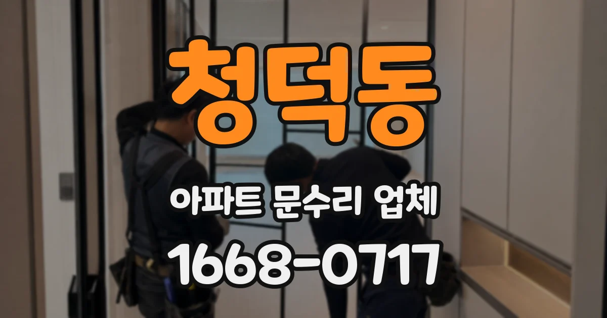 청덕동 아파트 문수리 업체