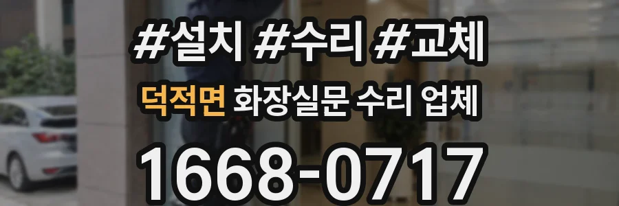 덕적면 화장실문 수리 업체