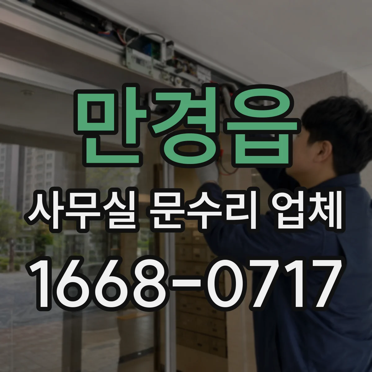 만경읍 사무실 문수리 업체