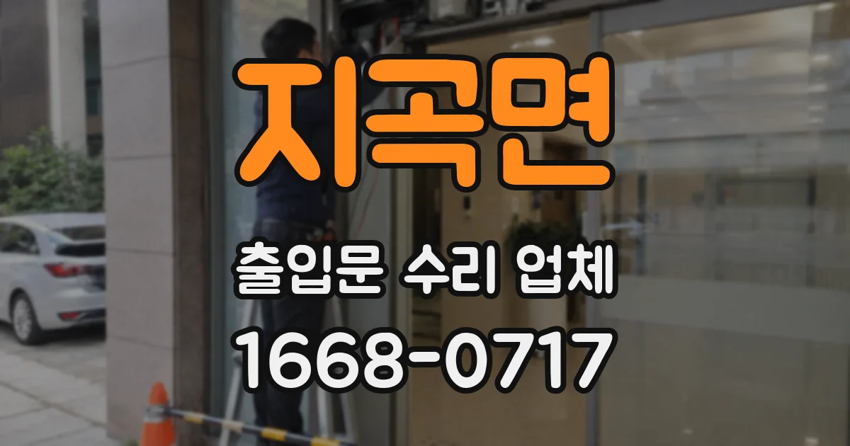 지곡면 출입문 수리 업체
