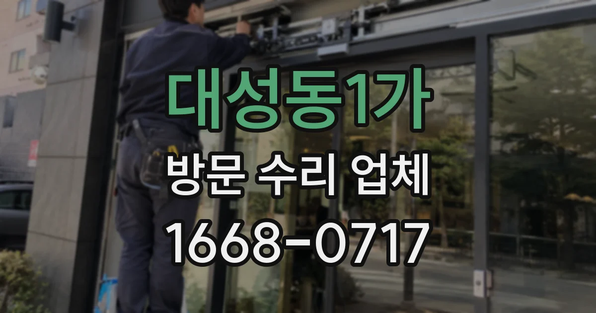 대성동1가 방문 수리 업체
