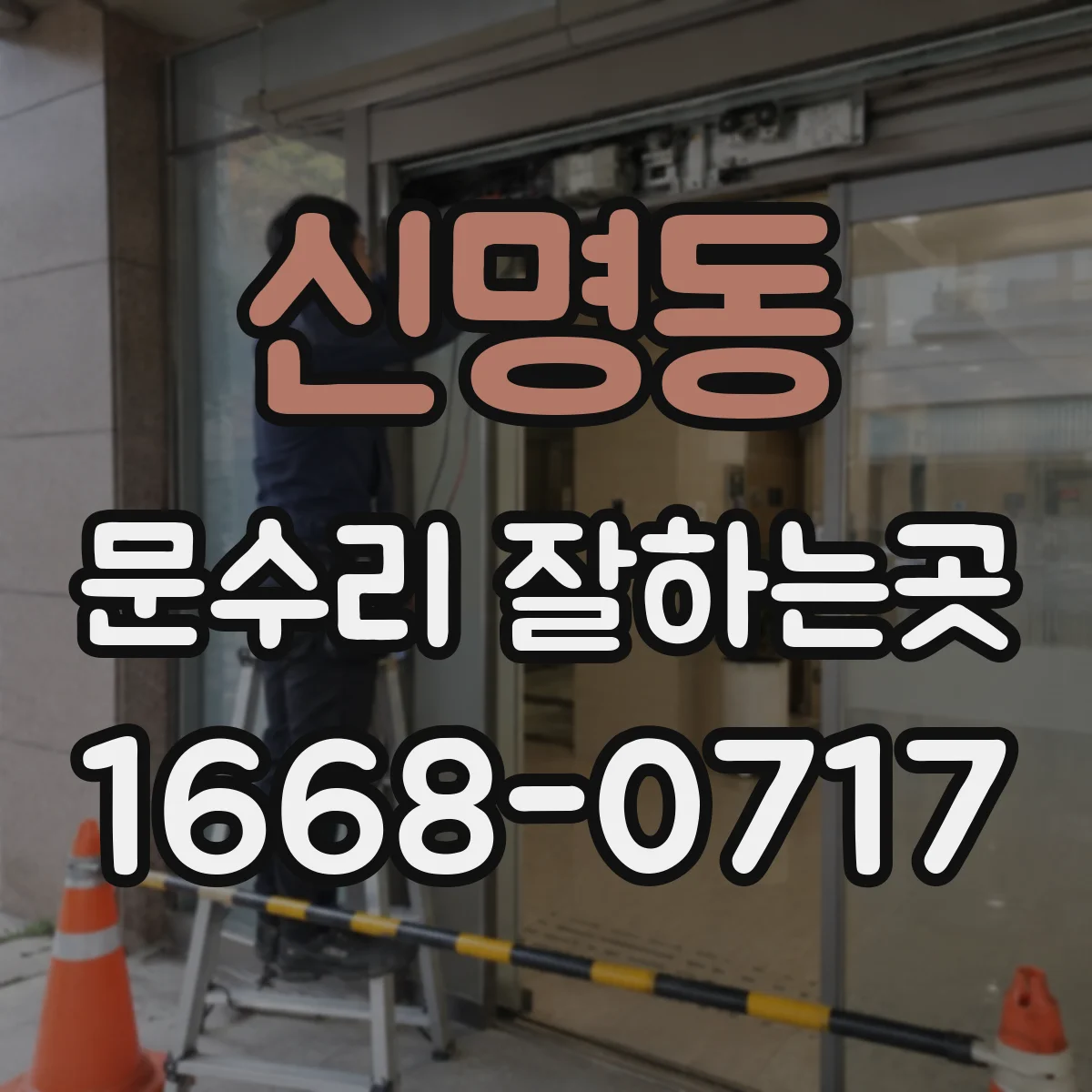 신명동 문수리 잘하는곳