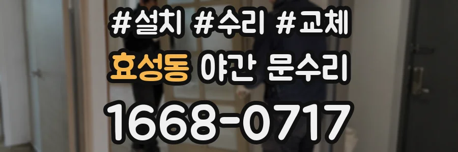 효성동 야간 문수리