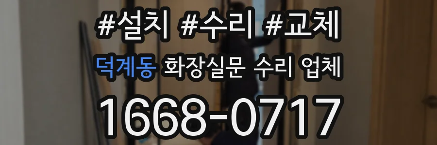 덕계동 화장실문 수리 업체
