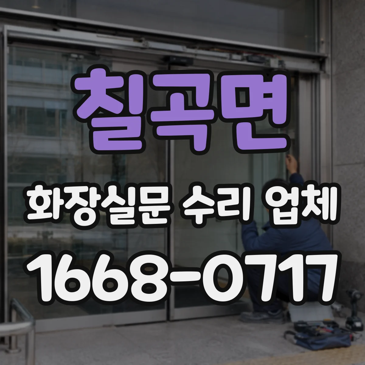 칠곡면 화장실문 수리 업체