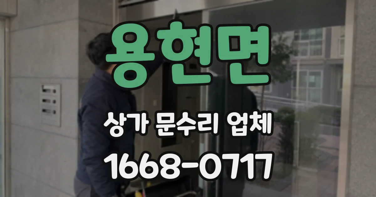 용현면 상가 문수리 업체