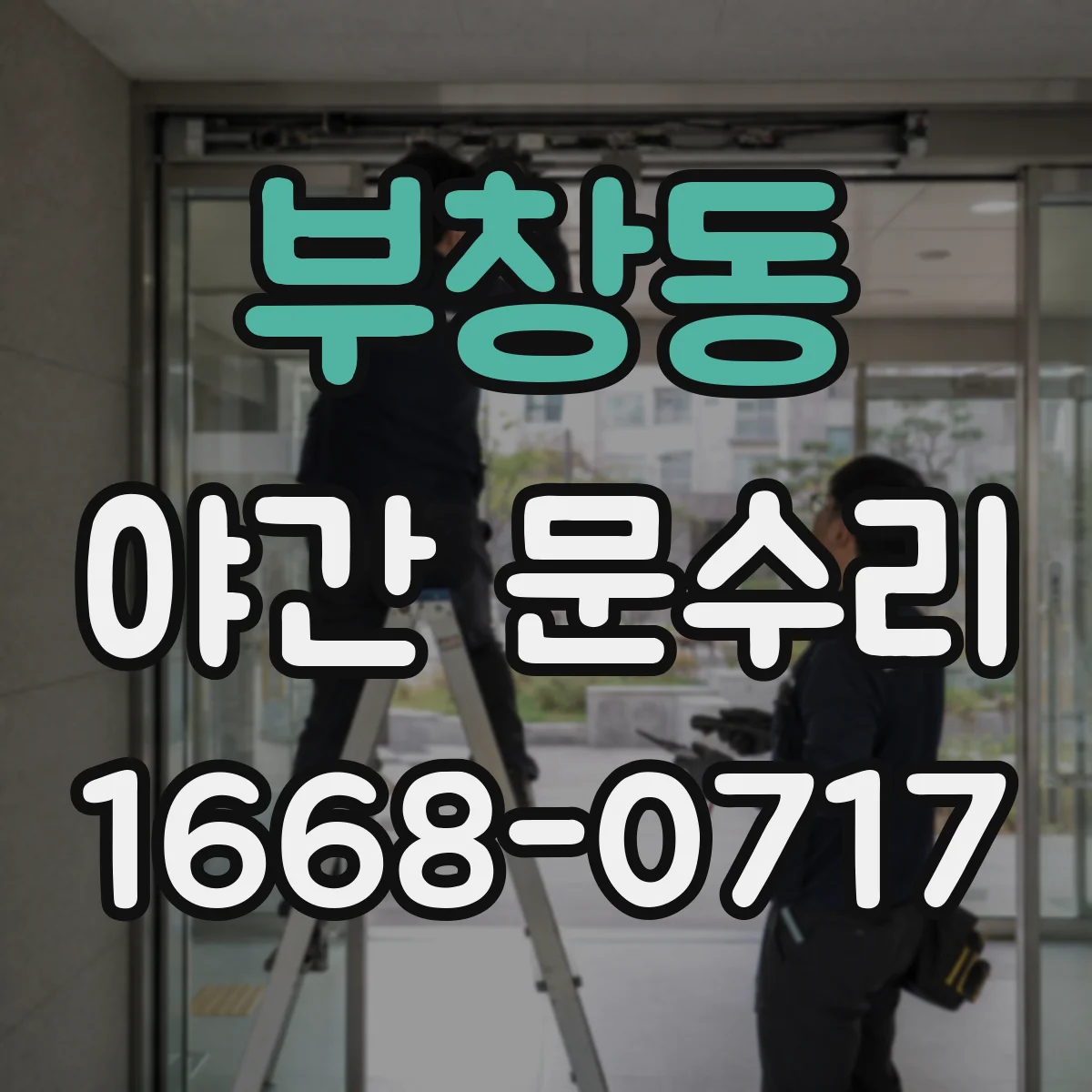 부창동 야간 문수리
