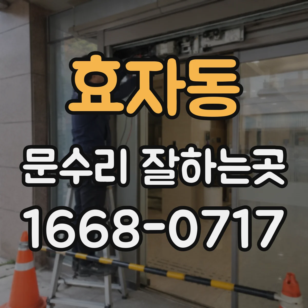 효자동 문수리 잘하는곳