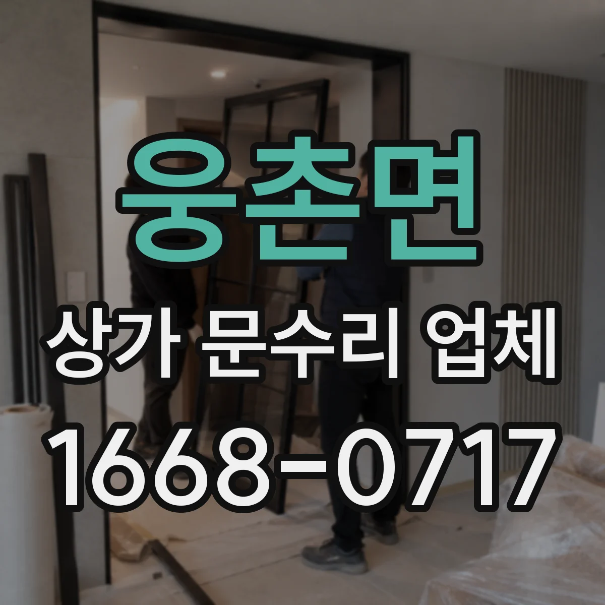 웅촌면 상가 문수리 업체