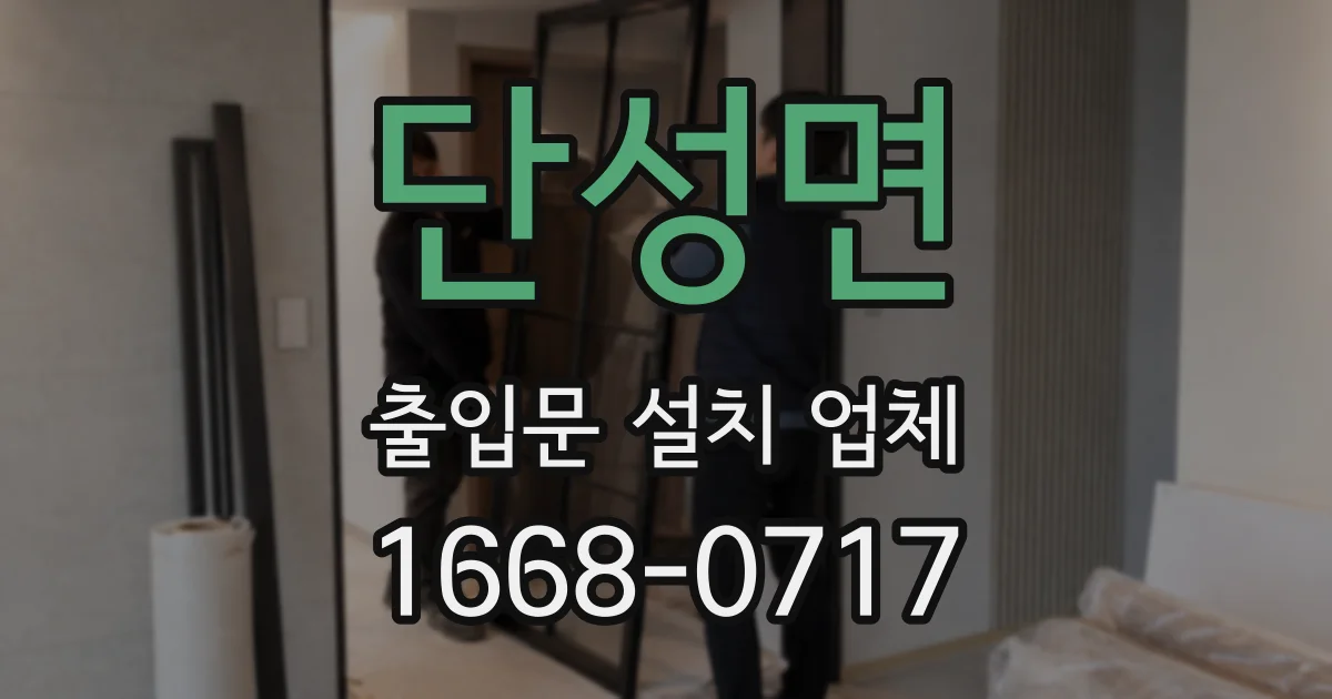 단성면 출입문 설치 업체