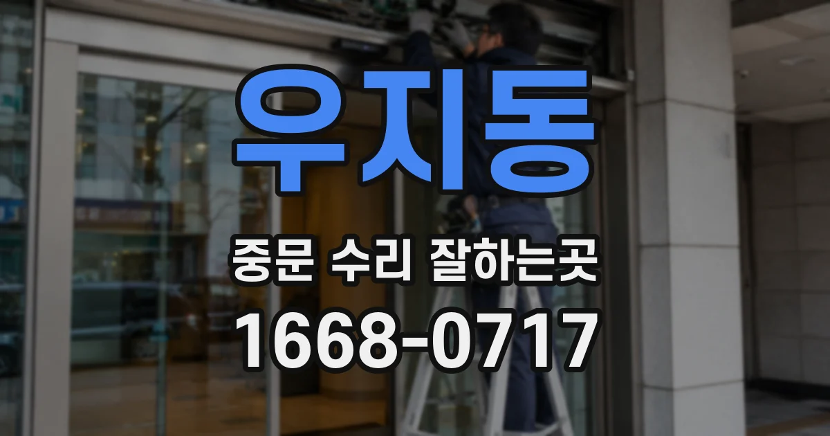 우지동 중문 수리 잘하는곳