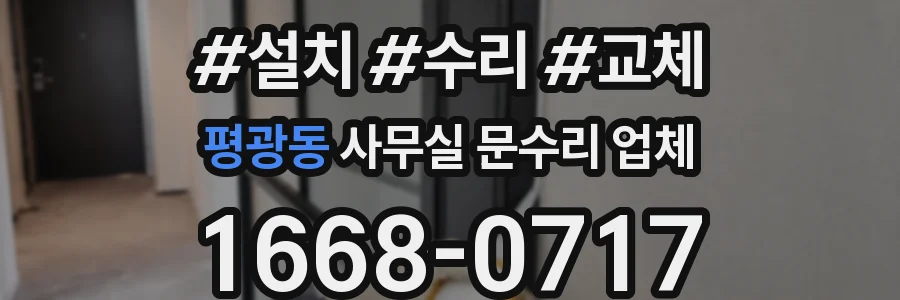평광동 사무실 문수리 업체