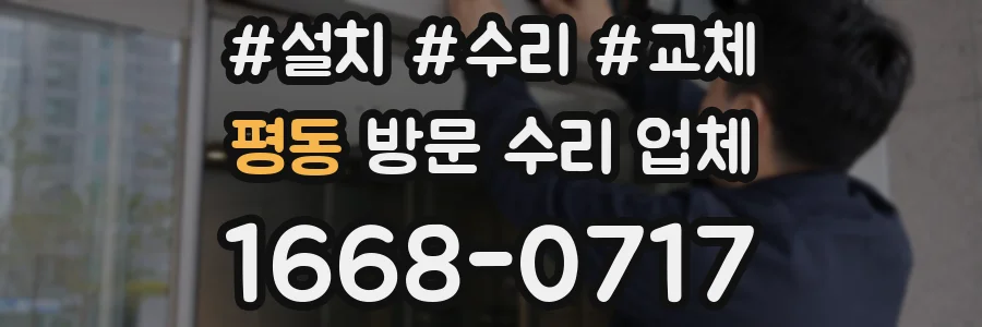 평동 방문 수리 업체