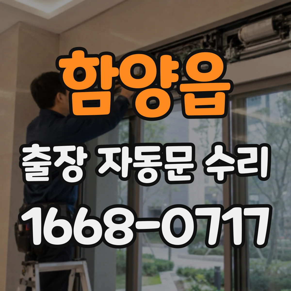 함양읍 출장 자동문 수리