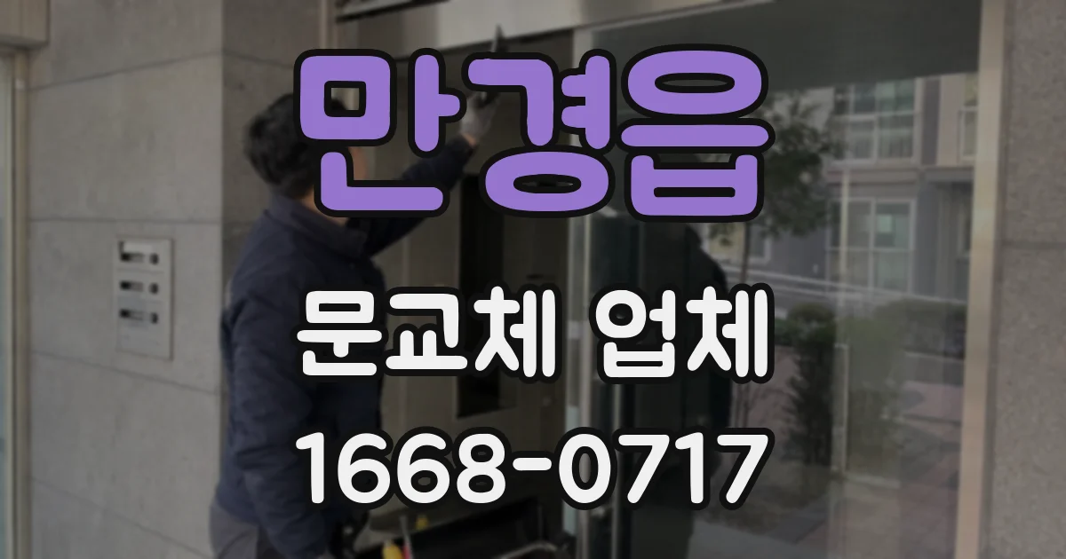 만경읍 문교체 업체