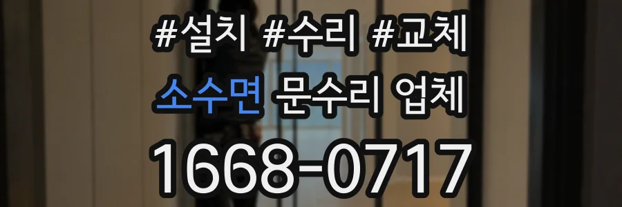 소수면 문수리 업체