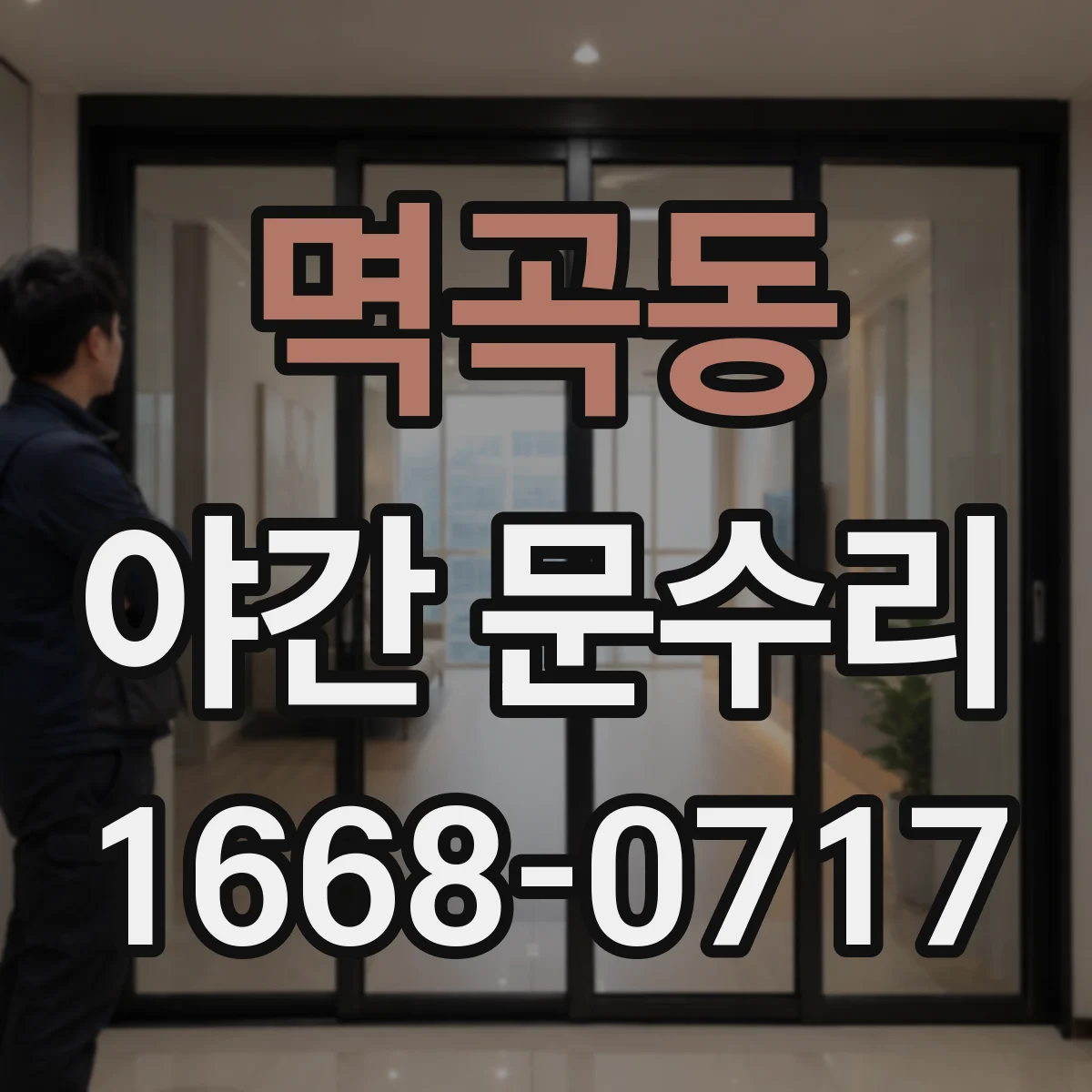 멱곡동 야간 문수리