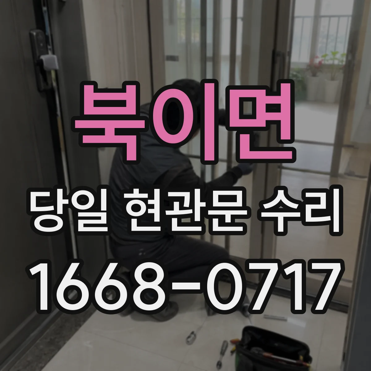 북이면 당일 현관문 수리