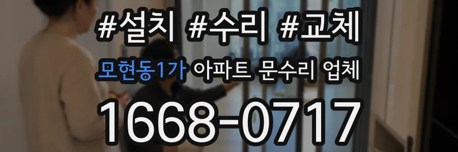 모현동1가 아파트 문수리 업체