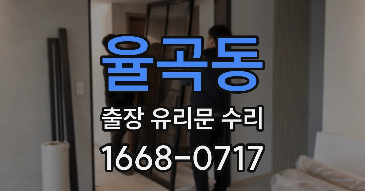 율곡동 출장 유리문 수리